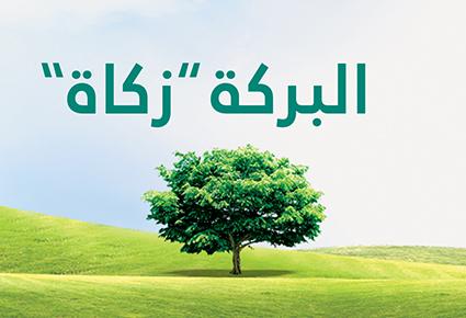الزكاة في رمضان: علاج نفسي للصائم واجتماعي للفقر والحرمان